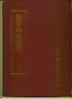 <em>丛书</em><em>集成</em><em>续编</em>  48  宗教类