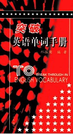 突破英语单词手册