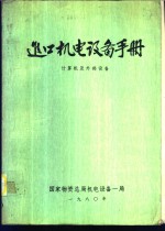 进口<em><em>机电</em><em>设备</em></em>手册  计算机及外部<em>设备</em>