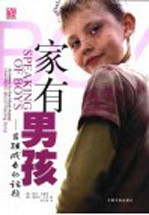 家有男孩  男孩成长的话题  第2版