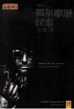福尔摩斯探案全集  <em>3</em>  全译本