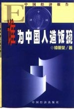 <em>跨</em><em>世纪</em>难题  谁为<em>中国</em>人造饭碗