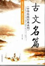 <em>古文</em>名篇