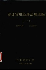 <em>审计</em>常用经济法规选<em>编</em>  3
