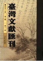 台湾文献汇刊  第2辑  第11册