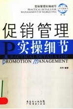 促销<em>管理</em><em>实操</em>细节