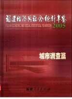 <em>福建</em>经济与社会<em>统计</em>年鉴  2005  城市调查篇