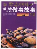 激励一生的<em>做事</em>故事全集