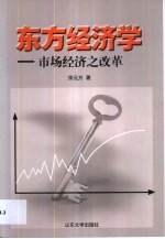 东方经济学  市场经济之改革
