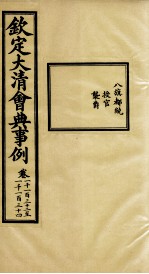 钦定大<em>清</em>会典事例  卷1132-1134