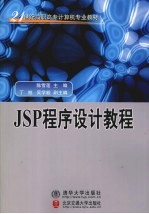 <em>JSP</em><em>程序</em>设计教程