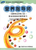 营养指导师  国家职业资格三级  职业技能鉴定辅导练习