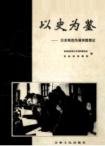 以史为鉴  日本制造伪满洲国图证