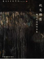 视觉理想  潘<em>江龙</em>油画作品集
