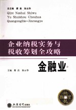 企业纳税实务与税收筹划全攻略  金融业