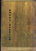暂行汽车配件统一名称  第2册