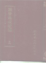 <em>丛书</em><em>集成</em>新编  28