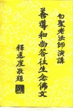 <em>善导</em>和尚答往生念佛文