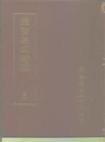 四库全书存目丛书  35  社会科学类  古礼仪宗法婚礼丧礼葬礼陵墓典礼祀典语文学类——文字