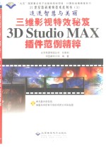 三维影视特效秘笈3D Studio <em>MAX</em><em>插件</em>范例精粹 追逐智慧与美丽