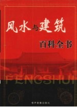 风水与建筑百科全书  第4卷