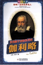 成长必读影响一生的<em>世界</em>名人  <em>发现</em>新宇宙的科学家  伽利略