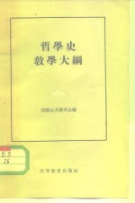 哲学史教学大纲  未定稿