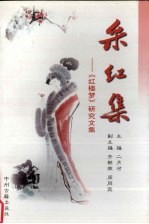采红集  《红楼梦》<em>研究</em><em>文集</em>