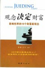 观念决定财富  影响世界的18个财富新观念