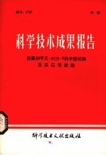 科学技术成果报告  抗氧剂甲叉-4426-S的中型试验机器应用效能