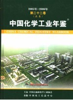 中国化学<em>工业</em>年鉴  2005-2006  第22卷  上