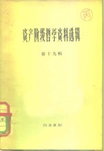 资产阶级<em>哲学</em>资料选辑  第19辑