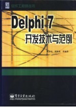 <em>Delphi</em> <em>7</em>开发技术与范<em>例</em>