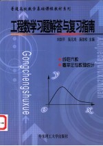 工程数学习题解答与复习指南