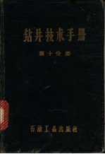 钻井<em>技术</em>手册  第10分册  钻井打捞<em>技术</em>工艺