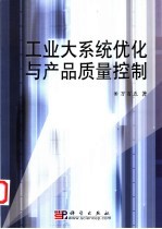 工业大系统优化与产品<em>质量</em>控制