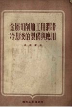金属切削加工用润滑冷却液的制借与<em>应用</em>
