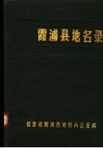 霞浦县<em>地名</em>录