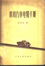 常用汽车电路手册