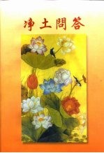 <em>净土</em>问答