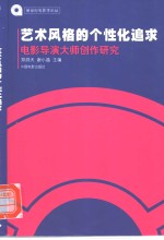 艺术风格的个性化追求  电影导演大师创作研究
