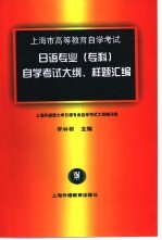 上海市<em><em>高等</em><em>教育</em></em><em><em>自学</em><em>考试</em></em>日语专业（专科）<em><em>自学</em><em>考试</em></em>大纲、样题汇编