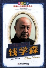 中国航天之父  钱学森
