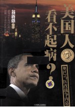 <em>美</em>国人看不起病？  奥巴马医改战争内幕