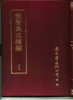 <em>丛书</em><em>集成</em><em>续编</em>  59