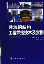 建筑钢<em>结构</em>工程焊接<em>技术</em><em>及</em>实例