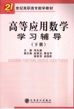 高等<em>应用</em>数学学习辅导  下