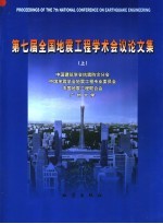 第七届全国<em>地震</em>工程学术会议论文集  上