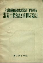 介绍<em>苏联</em><em>的</em>节约水泥保证工程质量<em>的</em>混凝土标号<em>快速</em>测定新法