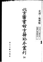 <em>北京</em>图书馆<em>古籍</em>珍本丛刊  34  史部·地理类
